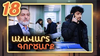 Անավարտ գործարք, Սերիա 18 / Anavart Gorcarq