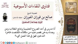 صورة ما حكم خصم مكافأة من الطلاب إذا قاموا بالتدخين؟ لمعالي الشيخ صالح الفوزان