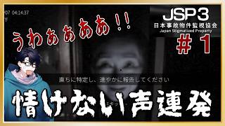 【閲覧注意】初っ端から情けない声連発の「日本事故物件監視協会3 -Japan Stigmatized Property-」