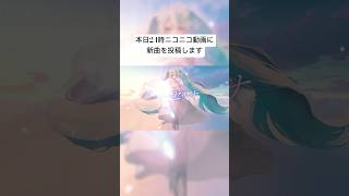- 新曲です!!ボカコレに投稿します!!