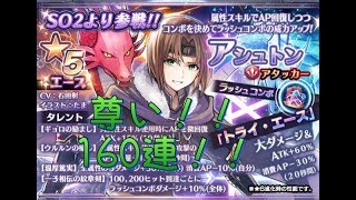 尊すぎるアシュトン狙いで160連+α【アナムネシス】