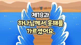 18과 하나님께서 홍해를 가르셨어요