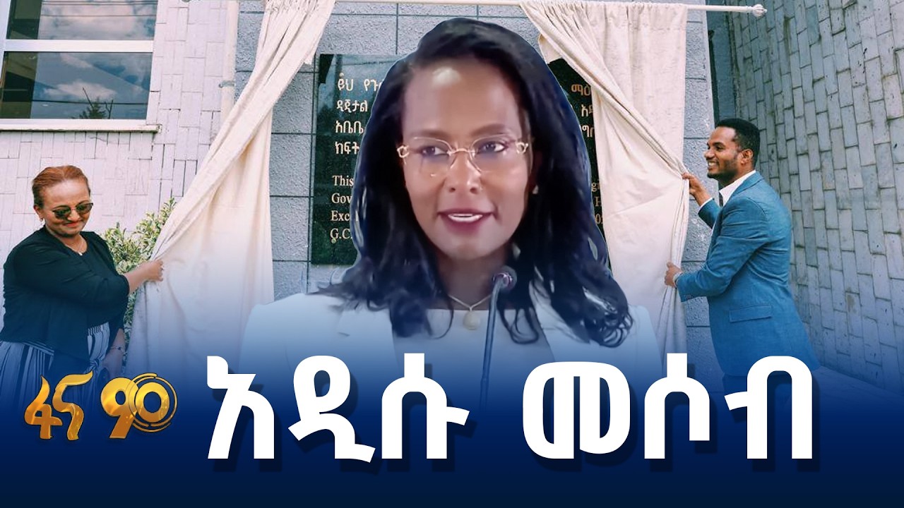 የመዲናዋ 6ኛ የአንድ ማዕከል አገልግሎት
