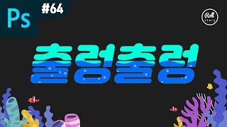 포토샵 강좌 #64 - 물결무늬 타이포그래피