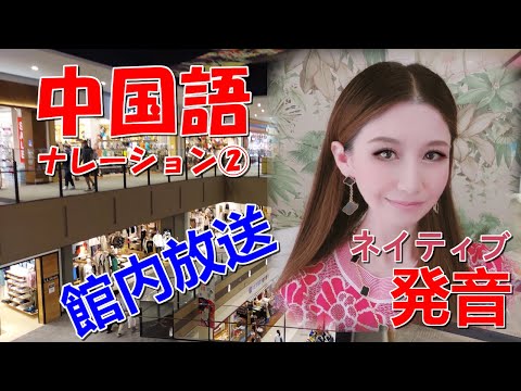 日本・中国文化学科 ショッピングモール 館内放送 中国語ナレーションシリーズ② 中国語発音 リスニング 北京語 マンダリン 講座 学習 中日混血 朗读 国际结婚 京都