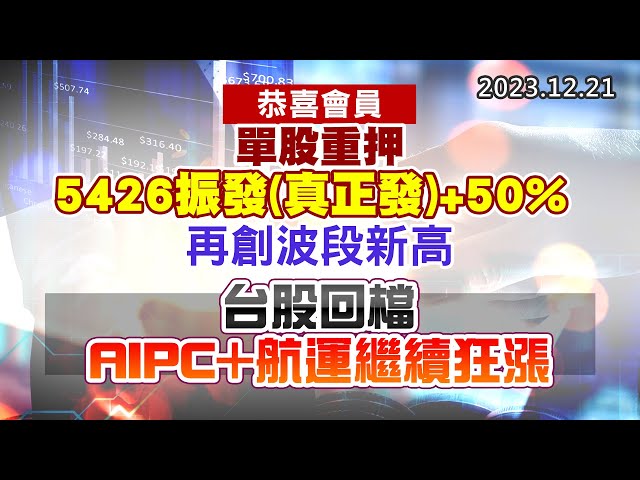 20231221《股市最錢線》#高閔漳 “恭喜會員，單股重押5426振發(真正發)+50%，再創波段新高””台股回檔，AIPC+航運繼續狂漲”