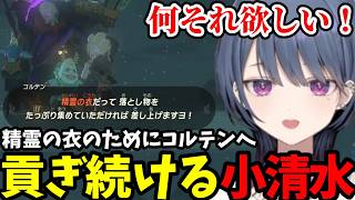 【 ゼルダの伝説 ティアーズ オブ ザ キングダム#22】精霊の衣のためにコルテンへ貢ぎ続ける小清水【小清水 透切り抜き】※ネタバレあり
