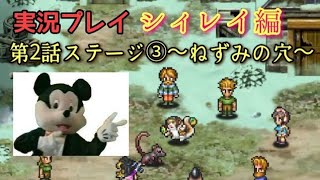 ロマサガRS実況プレイ✦シィレイ編 第2話ステージ③〜ねずみの穴〜