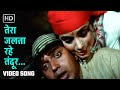 तेरा जलता रहे तंदूर Tera Jalta Rahe Tandoor Baazi 1984 Mithun Chakra