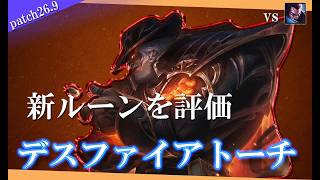 【ヨリック】新ルーン デスファイアトーチの使用感は…？【解説動画】