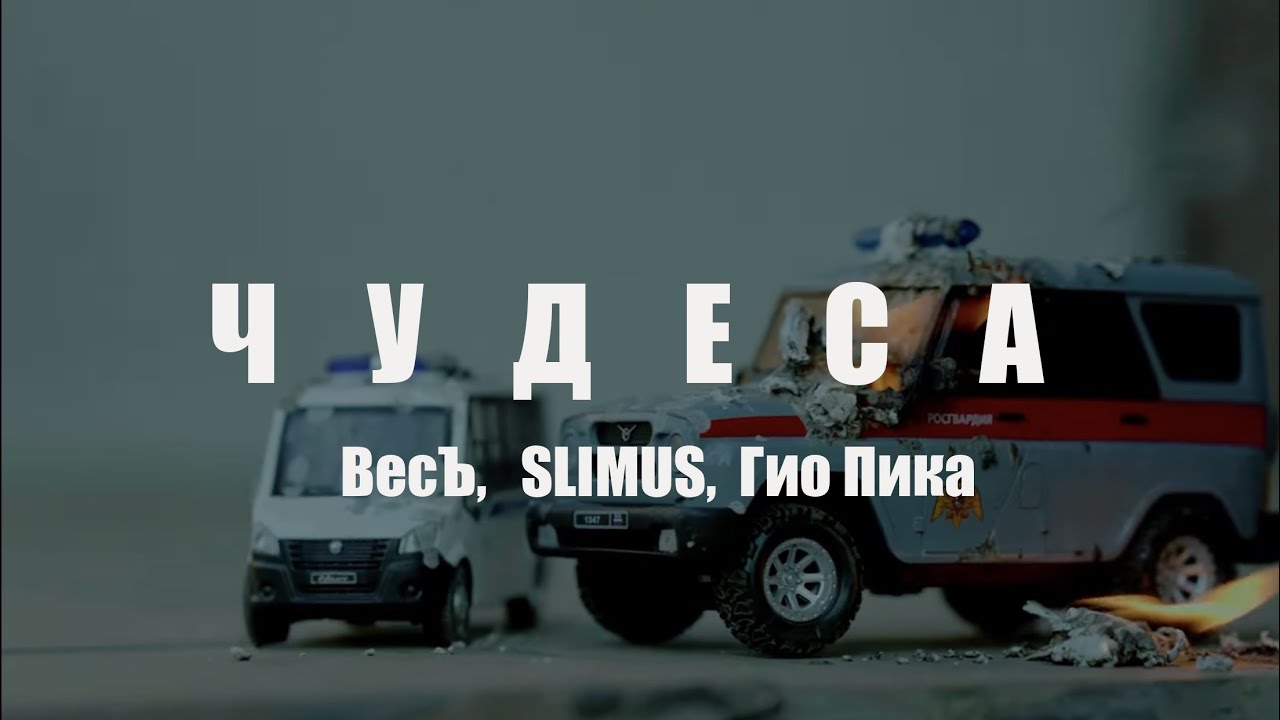 ВесЪ, SLIMUS, Гио Пика — Чудеса