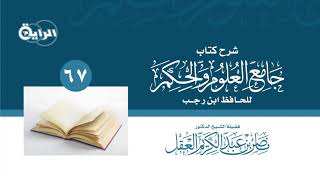 67 شرح جامع العلوم والحكم - الحديث 28 ( البر حسن الخلق )  الشيخ د ناصر العقل image