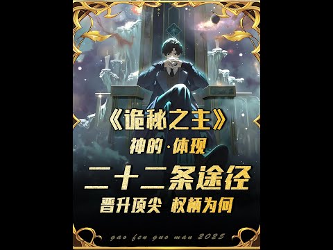 诡秘之主：二十二条途径序列0有哪些？这些途径又从何而来（上） #诡秘之主 #动漫 #国漫 #金牌育言家 #塔罗