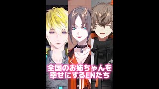 お姉ちゃんを幸せにするENたち　#shorts