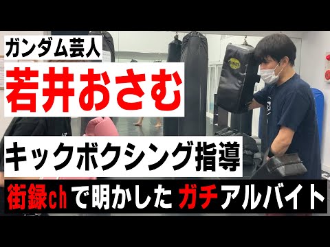 【街録chコラボ企画】若井おさむ ガチバイトに密着！