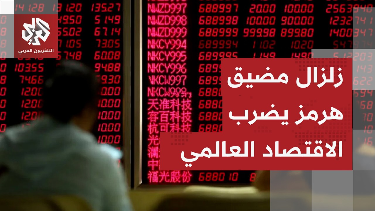خسائر بالمليارات.. اللون الأحمر يجتاح البورصات العالمية وأزمة مضيق هرمز تخنق
