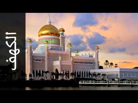 سورة الكهف مفتاح السلطني - Surah Al-Kahf Muftah Alsaltany - رواية حفص عن عاصم -