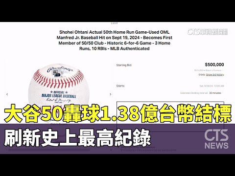 大谷50轟球1.38億台幣結標　刷新史上最高紀錄