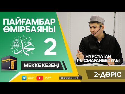 ұстаз Нұрсұлтан Рысмағанбетұлы - Пайғамбарымыз (ﷺ) өмірбаяны | 2-дәріс |