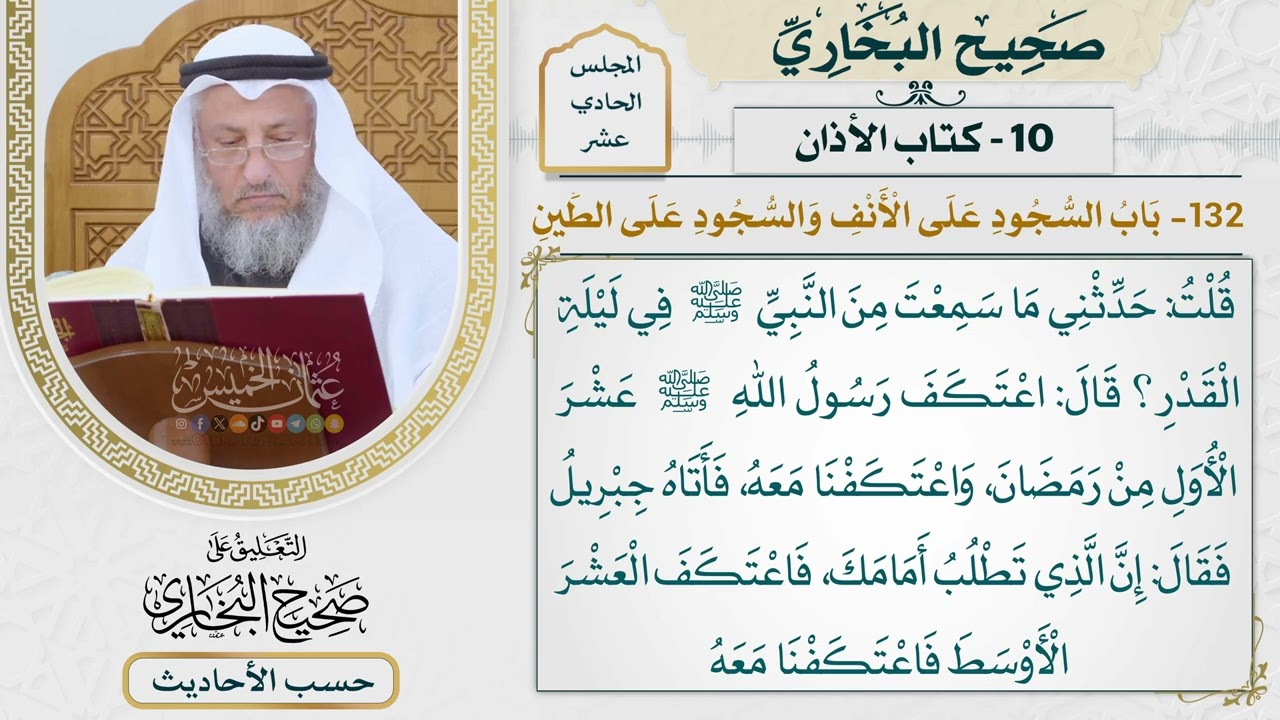 [813] حديث: من كان اعتكف مع النبي فليرجع [[كتاب الأذان] - باب السجود على الأنف وال?