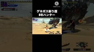 ゲネポスを8年斬り続けて辿り着いた境地 #モンハン #mhxx #太刀　#ゲネポス