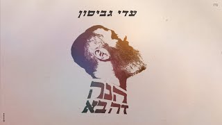 עדי גביסון - הנה זה בא [קליפ סטופ מושן] | Adi Gabison - Hine Ze Ba [Stop Motion Video]
