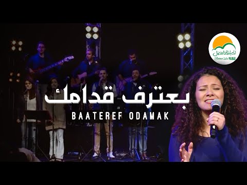 ترنيمة بعترف قدامك - الحياة الافضل رايز-المسرح أسيوط | Ba'teref Odamak - Better Life Rise
