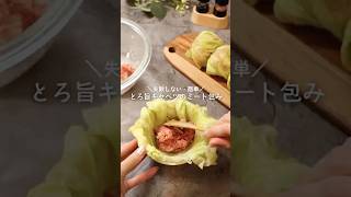 とろ旨キャベツのミート包み🥬#cooking #料理 #美味しい #自炊 #簡単レシピ #キャベツ #野菜 #簡単