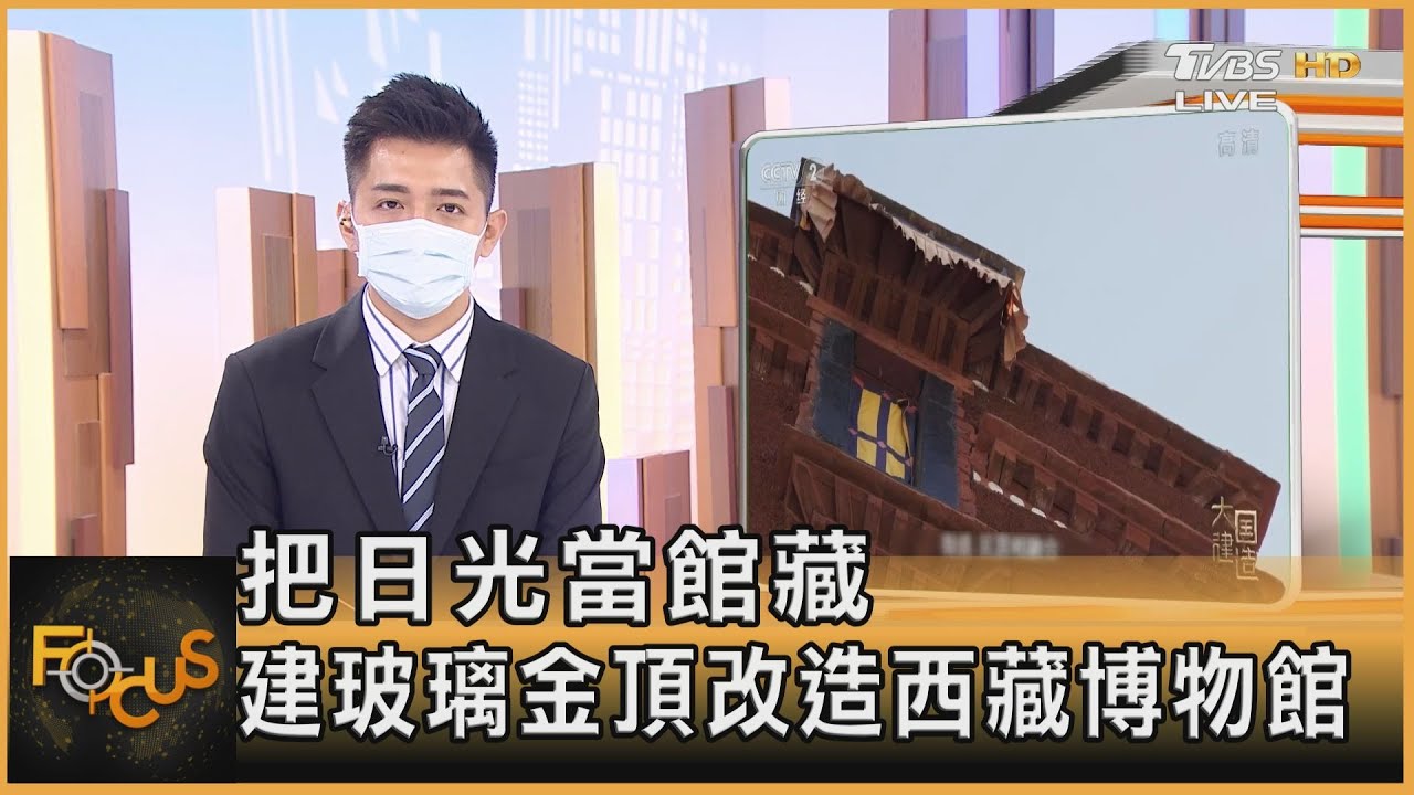 把日光當館藏 建玻璃金頂改造西藏博物館