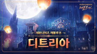 Демонстрация локации Дитрия из MMORPG Seven Knights: Revolution