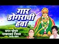 १० गार डोंगराची हवा काळूबाई भक्तिगीत�