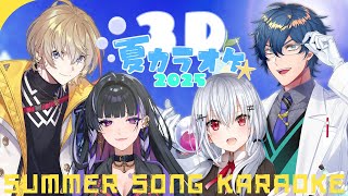 【 #3D夏カラオケ2025 】夏を最後まで感じるぞ！３Dカラオケ！【にじさんじ / 葉加瀬冬雪 レオス・ヴィンセント 狂蘭メロコ 風楽奏斗】