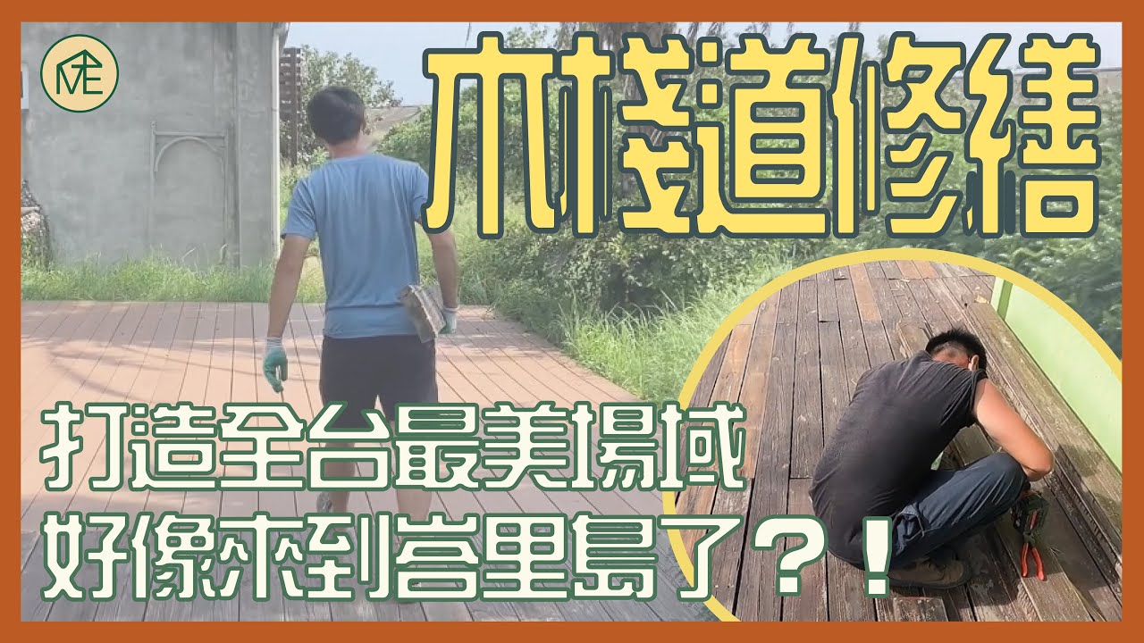 【旅人做工】Ep3. 打造台灣最美場域｜台灣極西點｜海景第一排｜羽堤生態漁場戶外木棧道施工