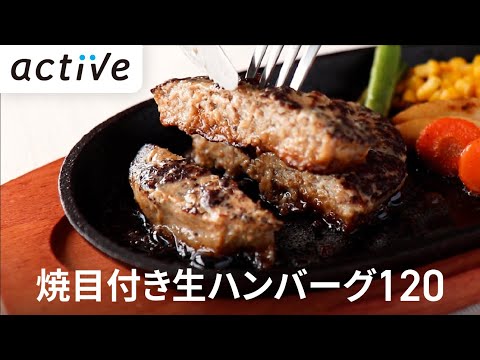 焼目付き生ハンバーグ120 動画