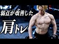 肩が大きく成長した筋トレ3選を教えます【ジムトレーニング編】