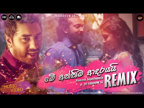 Anthima Adarayai (Dance Hall Remix) - Romesh Sugathapala (DJ Shadow SL) අන්තිම ආදරයයි Remix Video