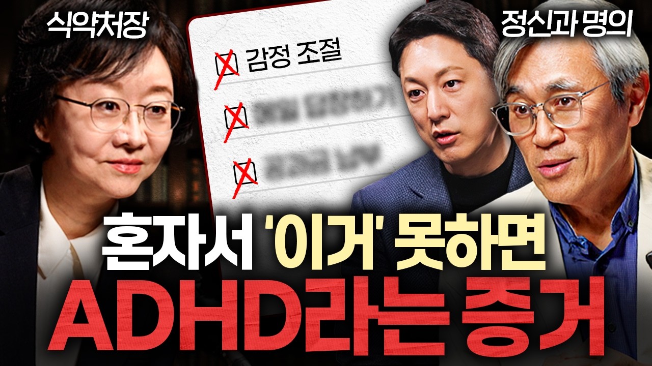 식약처장이 경고하는 ADHD 약의 진실ㅣ지식인초대석 EP.115 (오유경 식약처장 X 반건호 교수)