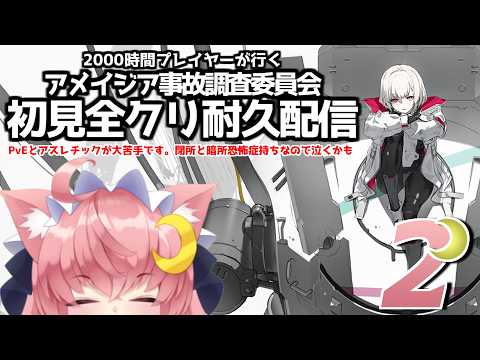 【Synduality Echo Of Ada / 耐久配信 2 】ソロモードクリア耐久!! でも私はvE苦手＆暗所閉所恐怖症! 2