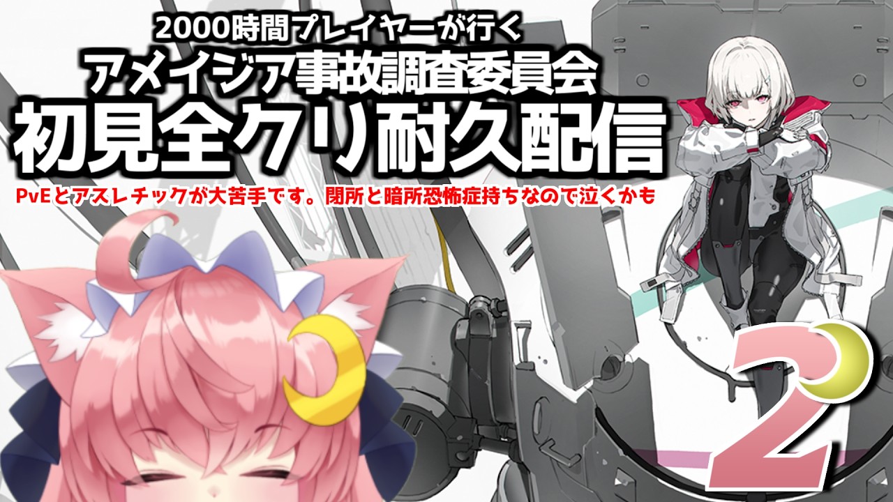 【Synduality Echo Of Ada / 耐久配信 2 】ソロモードクリア耐久!! でも私はvE苦手&暗所閉所恐怖症! 2