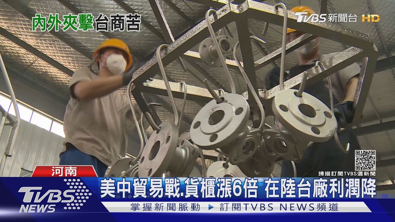 美中貿易戰加貨櫃荒!TVBS直擊在陸台廠苦 去年訂單腰斬
