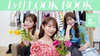 【5月LOOKBOOK】初夏まで着られる31日分の着回しコーデ！GRL・GU・ユニクロなどプチプラ多め🛍