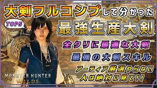 大剣フルコンプして分かった最強生産大剣TOP5！！アーティア厳選やりたくない人は必見！！  [モンスターハンタ ーワイルズ(MHWILDS)]