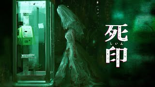 ＃3【死印】続きやりましょうノ巻【ナツリュウ】
