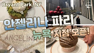 Angelina Paris NYC is here!! 몽블랑으로 유명한 안젤리나에 다녀왔습니다! (feat. Bryant Park)