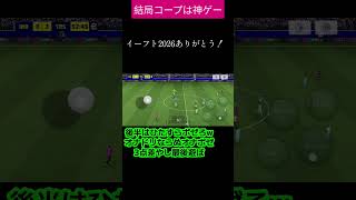 【最終】イーフト2026のラストコープで弟とポゼしまくってみた！【イーフトアプリ2026】