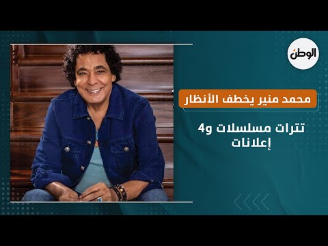 محمد منير يخطف الأنظار في رمضان 2023.. تترات مسلسلات و4 إعلانات