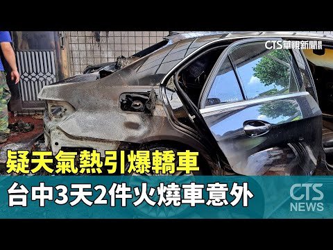 疑天氣熱引爆轎車　台中3天2件火燒車意外