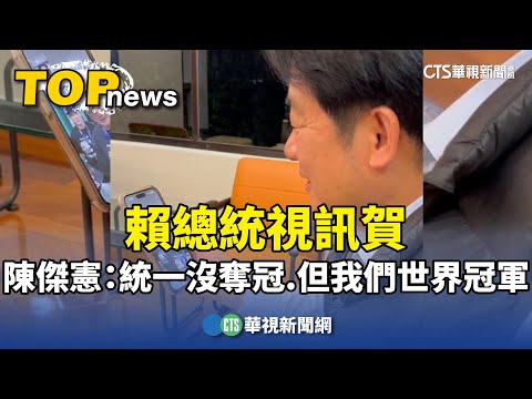 賴總統視訊賀　陳傑憲：統一沒奪冠　但我們世界冠軍​​