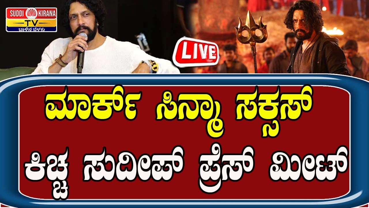🔴 LIVE | MARK Success Meet | ಮಾರ್ಕ್ ಸಿನ್ಮಾ ಯಶಸ್ವಿ ಪ್ರದರ್ಶನ ಕಿಚ್ಚ ಸುದೀಪ್ ಸುದ್ದಿಗೋಷ್ಠಿ