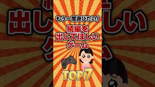 もう一度遊びたい！続編を出してほしいゲームTOP7 #ランキング